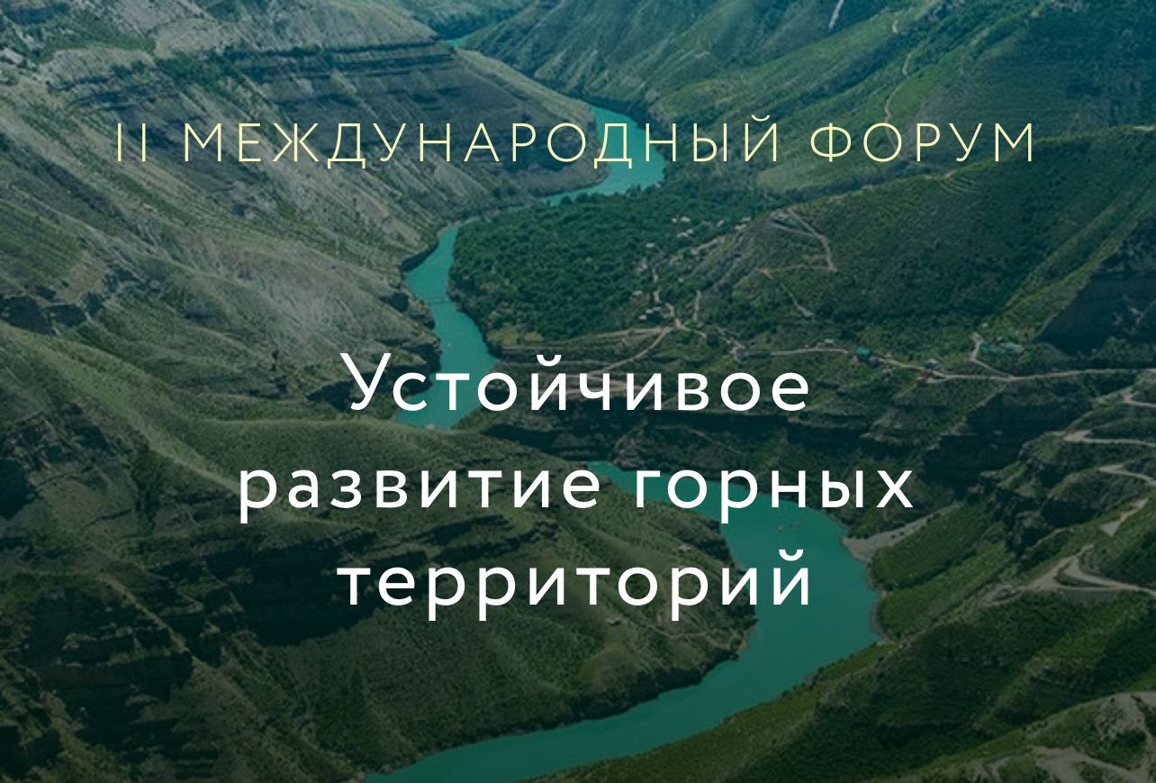 С 1 по 3 октября 2025 года в Махачкале состоится II Международный форум «Устойчивое развитие горных территорий»